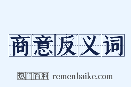 商意反义词是什么意思的图片